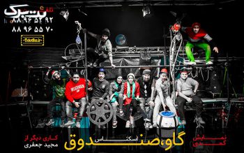 نمایش گاو صندوق 