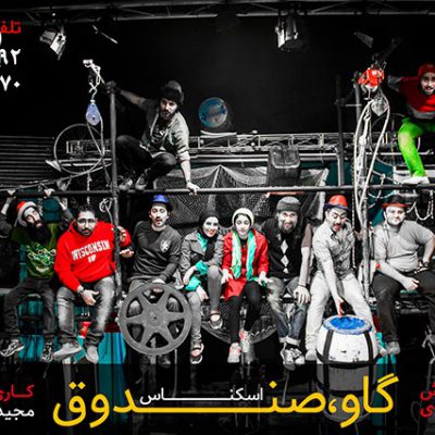 نمایش گاو صندوق