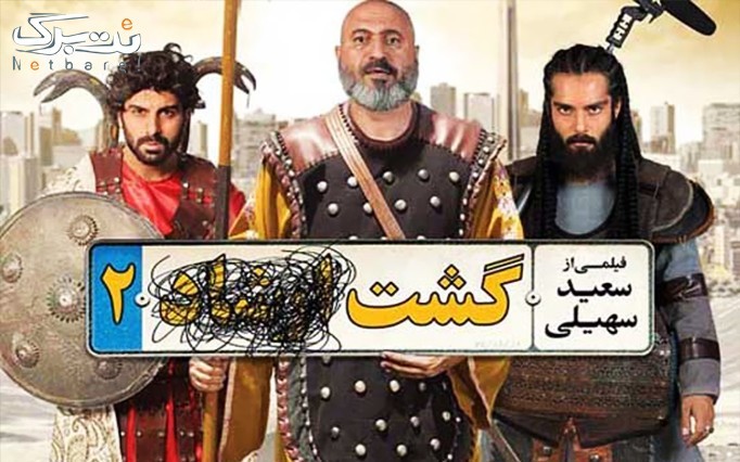 فیلم سینمایی گشت 2 در سالن همایش های امام علی با 41% تخفیف و پرداخت تنها 5,900 تومان به جای 10,000 تومان