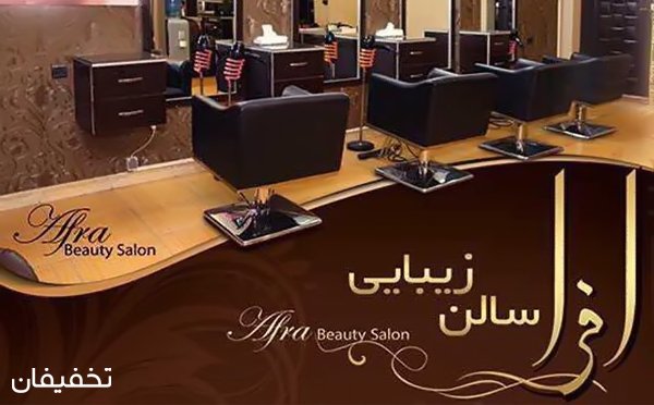 آرایشگاه افرا